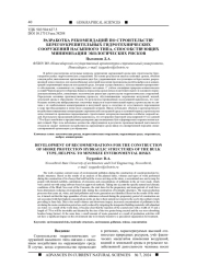 РАЗРАБОТКА РЕКОМЕНДАЦИЙ ПО СТРОИТЕЛЬСТВУ БЕРЕГОУКРЕПИТЕЛЬНЫХ ГИДРОТЕХНИЧЕСКИХ СООРУЖЕНИЙ НАСЫПНОГО ТИПА, СПОСОБСТВУЮЩИХ МИНИМИЗАЦИИ ЭКОЛОГИЧЕСКИХ РИСКОВ