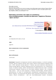 Цветовая антитеза как один из основных смыслообразующих концептов фильма Терренса Малика «Дни жатвы»