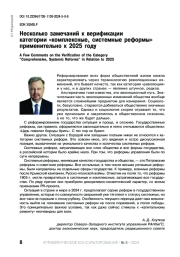 НЕСКОЛЬКО ЗАМЕЧАНИЙ К ВЕРИФИКАЦИИ КАТЕГОРИИ "КОМПЛЕКСНЫЕ, СИСТЕМНЫЕ РЕФОРМЫ" ПРИМЕНИТЕЛЬНО К 2025 ГОДУ