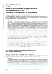 ПРИНЦИП ДОСТУПНОСТИ ГОСУДАРСТВЕННЫХ И МУНИЦИПАЛЬНЫХ УСЛУГ: ПРАВОВОЕ РЕГУЛИРОВАНИЕ И РЕАЛИЗАЦИЯ