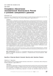 СПЕЦИФИКА ОБЕСПЕЧЕНИЯ ЭКОНОМИЧЕСКОЙ БЕЗОПАСНОСТИ РОССИИ В УСЛОВИЯХ САНКЦИОННОГО ДАВЛЕНИЯ