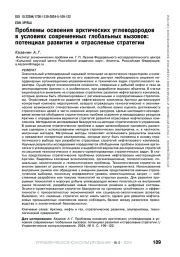 ПРОБЛЕМЫ ОСВОЕНИЯ АРКТИЧЕСКИХ УГЛЕВОДОРОДОВ В УСЛОВИЯХ СОВРЕМЕННЫХ ГЛОБАЛЬНЫХ ВЫЗОВОВ: ПОТЕНЦИАЛ РАЗВИТИЯ И ОТРАСЛЕВЫЕ СТРАТЕГИИ