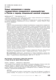 НОВЫЕ НАПРАВЛЕНИЯ И КАНАЛЫ ГОСУДАРСТВЕННО-ГРАЖДАНСКОГО ВЗАИМОДЕЙСТВИЯ В РОССИИ В ПЕРИОД СПЕЦИАЛЬНОЙ ВОЕННОЙ ОПЕРАЦИИ
