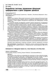 РАЗРАБОТКА СИСТЕМЫ УПРАВЛЕНИЯ ФОКУСНЫМ ПРЕДПРИЯТИЕМ В ЦЕПИ СОЗДАНИЯ ЦЕННОСТИ