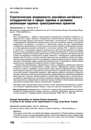 СТРАТЕГИЧЕСКИЕ ВОЗМОЖНОСТИ РОССИЙСКО-КИТАЙСКОГО СОТРУДНИЧЕСТВА В СФЕРЕ ТУРИЗМА В УСЛОВИЯХ РЕАЛИЗАЦИИ КРУПНЫХ ТРАНСГРАНИЧНЫХ ПРОЕКТОВ
