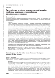 РУССКИЙ ЯЗЫК В СФЕРЕ ГОСУДАРСТВЕННОЙ СЛУЖБЫ: ПРОБЛЕМЫ ОСВОЕНИЯ И УПОТРЕБЛЕНИЯ ЗАИМСТВОВАННОЙ ЛЕКСИКИ