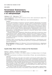 КОГНИТИВНАЯ БЕЗОПАСНОСТЬ: СОВРЕМЕННЫЕ УГРОЗЫ ОБЩЕСТВУ И ИХ НЕЙТРАЛИЗАЦИЯ