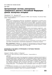 ЦЕНТРАЛИЗАЦИЯ СИСТЕМЫ ЭЛЕКТРОННОГО ГРАЖДАНСКОГО УЧАСТИЯ В РОССИЙСКОЙ ФЕДЕРАЦИИ: ДАННЫЕ ЭКСПЕРТНЫХ ИНТЕРВЬЮ