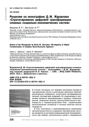 РЕЦЕНЗИЯ НА МОНОГРАФИЮ Д. М. ЖУРАВЛЕВА "СТРАТЕГИРОВАНИЕ ЦИФРОВОЙ ТРАНСФОРМАЦИИ СЛОЖНЫХ СОЦИАЛЬНО-ЭКОНОМИЧЕСКИХ СИСТЕМ"