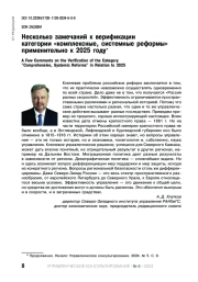 НЕСКОЛЬКО ЗАМЕЧАНИЙ К ВЕРИФИКАЦИИ КАТЕГОРИИ "КОМПЛЕКСНЫЕ, СИСТЕМНЫЕ РЕФОРМЫ" ПРИМЕНИТЕЛЬНО К 2025 ГОДУ
