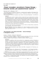"НОВАЯ ГЕОГРАФИЯ" РОССИЙСКОГО СЕВЕРО-ЗАПАДА - ВНЕШНИЕ ВЫЗОВЫ ДЛЯ УПРАВЛЕНЧЕСКИХ ПРАКТИК