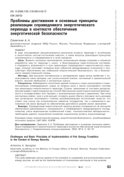 ПРОБЛЕМЫ ДОСТИЖЕНИЯ И ОСНОВНЫЕ ПРИНЦИПЫ РЕАЛИЗАЦИИ СПРАВЕДЛИВОГО ЭНЕРГЕТИЧЕСКОГО ПЕРЕХОДА В КОНТЕКСТЕ ОБЕСПЕЧЕНИЯ ЭНЕРГЕТИЧЕСКОЙ БЕЗОПАСНОСТИ