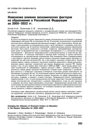 ИЗМЕНЕНИЕ ВЛИЯНИЯ ЭКОНОМИЧЕСКИХ ФАКТОРОВ НА ОБРАЗОВАНИЕ В РОССИЙСКОЙ ФЕДЕРАЦИИ ЗА 2000-2022 ГГ