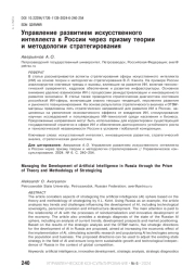 УПРАВЛЕНИЕ РАЗВИТИЕМ ИСКУССТВЕННОГО ИНТЕЛЛЕКТА В РОССИИ ЧЕРЕЗ ПРИЗМУ ТЕОРИИ И МЕТОДОЛОГИИ СТРАТЕГИРОВАНИЯ