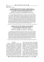 ВЗАИМОСВЯЗЬ ВЕРТИКАЛЬНЫХ СДВИГОВ ВЕТРА С ИНТЕНСИВНОСТЬЮ ТЕМПЕРАТУРНЫХ ИНВЕРСИЙ И СКОРОСТЬЮ ВЕТРА В ПРИЗЕМНОМ СЛОЕ
