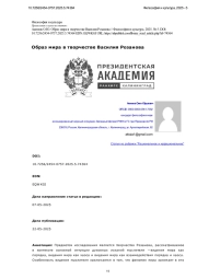 Образ мира в творчестве Василия Розанова