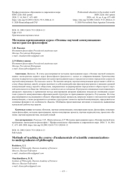 Методика преподавания курса «Основы научной коммуникации» магистрантам философии