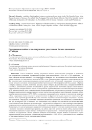 Гражданская война в эго-документах участников Белого движения в Сибири