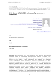 К.-Ж. Верне (1714-1789) в Италии. Путешествия и знакомства