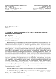 Философское осмысление проекта «Обучение служением» в контексте цифровизации образования