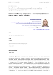 Эстетический статус отвращения в кинематографическом опыте: случай жанра комедии