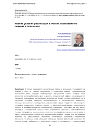 Анализ условий реализации в России экосистемного подхода в экономике