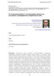 От антропоцентризма к сетецентризму: дроны как инструмент трансформации современных войн