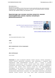 Архитектура как основа синтеза искусств: анализ взаимодействия сквозь призму концепции дополнительности
