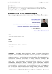 Цифровые сети: между конкретизацией и трансиндивидуальным в философии Жильбера Симондона