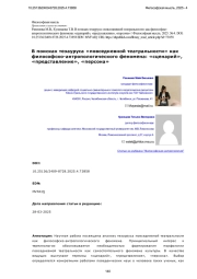 В поисках тезауруса «повседневной театральности» как философско-антропологического феномена: «сценарий», «представление», «персона»