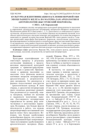 КУЛЬТУРНАЯ ИДЕНТИФИКАЦИЯ НАСЕЛЕНИЯ ВЕРХНЕЙ ОБИ ЭПОХИ РАННЕГО ЖЕЛЕЗА ПО МАТЕРИАЛАМ АРХЕОЛОГИИ И АНТРОПОЛОГИИ (БЫСТРОВСКИЙ НЕКРОПОЛЬ)