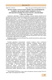 ВОЗРАСТНЫЕ СТРУКТУРЫ В ОБЩЕСТВАХ КОЧЕВНИКОВ РАННЕГО ЖЕЛЕЗНОГО ВЕКА ЮЖНОГО УРАЛА (ПРЕДВАРИТЕЛЬНЫЕ РЕЗУЛЬТАТЫ ИССЛЕДОВАНИЯ)