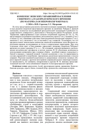 КОМПЛЕКС ЖЕНСКИХ УКРАШЕНИЙ НАСЕЛЕНИЯ СЕВЕРНОГО АЛТАЯ ПРЕДТЮРКСКОГО ВРЕМЕНИ (ПО МАТЕРИАЛАМ НЕКРОПОЛЯ ЧОБУРАК-I)