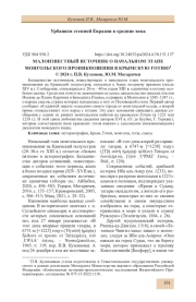 МАЛОИЗВЕСТНЫЙ ИСТОЧНИК О НАЧАЛЬНОМ ЭТАПЕ МОНГОЛЬСКОГО ПРОНИКНОВЕНИЯ В КРЫМСКУЮ ГОТИЮ