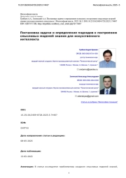 Постановка задачи и определение подходов к построению смысловых моделей знания для искусственного интеллекта