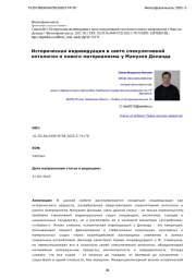 Историческая индивидуация в свете спекулятивной онтологии и нового материализма у Мануэля Деланда