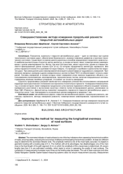 СОВЕРШЕНСТВОВАНИЕ МЕТОДА ИЗМЕРЕНИЯ ПРОДОЛЬНОЙ РОВНОСТИ ПОКРЫТИЙ АВТОМОБИЛЬНЫХ ДОРОГ