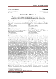 ТРАНСФОРМАЦИЯ ПРОИЗВОДСТВА КАК СПОСОБ РЕШЕНИЯ ЭКОЛОГИЧЕСКИХ ПРОБЛЕМ В РЕГИОНЕ