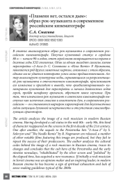 «Пламени нет, остался дым»: образ рок-музыканта в современном российском кинематографе