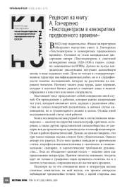 Рецензия на книгу А. Гончаренко «Текстоцентризм в кинокритике предвоенного времени»