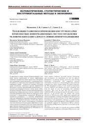 ТЕНДЕНЦИИ РАЗВИТИЯ И ПРИМЕНЕНИЯ ИНСТРУМЕНТАРИЯ КОМПЛЕКСНЫХ ИНФОРМАЦИОННЫХ СИСТЕМ УПРАВЛЕНИЯ ЧЕЛОВЕЧЕСКИМ КАПИТАЛОМ В УСЛОВИЯХ ИМПОРТОЗАМЕЩЕНИЯ