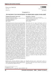 ОСОБЕННОСТИ И ВОЗМОЖНОСТИ ЦИФРОВИЗАЦИИ КОМПАНИЙ