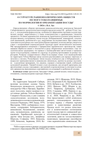 О СТРУКТУРЕ РАННЕНЕОЛИТИЧЕСКИХ ОБЩЕСТВ ЛЕСНОГО ТОБОЛО-ИШИМЬЯ: ПО МОРФОЛОГИИ И ОРНАМЕНТАЦИИ ПОСУДЫ