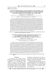 КАРТОГРАФИРОВАНИЕ ДЕМОГРАФИЧЕСКИХ ПРОЦЕССОВ В МЕСТАХ ПРОЖИВАНИЯ КОРЕННЫХ МАЛОЧИСЛЕННЫХ НАРОДОВ СЕВЕРА РЕСПУБЛИКИ САХА (ЯКУТИЯ)