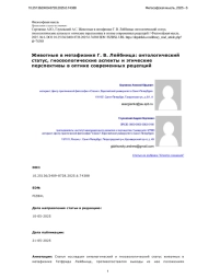 Животные в метафизике Г. В. Лейбница: онтологический статус, гносеологические аспекты и этические перспективы в оптике современных рецепций