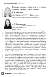 Гофмановские традиции в сериале Дэвида Линча «Твин Пикс»