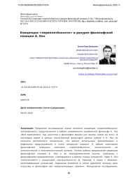 Концепция «переплетённости» в ракурсе философской позиции А. Ноэ