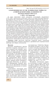 ЗАХОРОНЕНИЯ XIII-XIV ВВ. ДОЛИНЫ РЕКИ ЭГИЙН-ГОЛ (СЕВЕРНАЯ МОНГОЛИЯ): ОСОБЕННОСТИ ПОГРЕБАЛЬНОГО РИТУАЛА