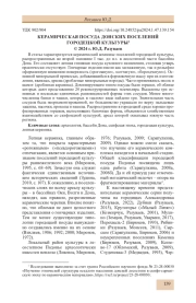 КЕРАМИЧЕСКАЯ ПОСУДА ДОНСКИХ ПОСЕЛЕНИЙ ГОРОДЕЦКОЙ КУЛЬТУРЫ