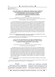 АНАЛИЗ ПРИСУТСТВИЯ ОРГАНИЧЕСКИХ ЭФИРОВ ФОСФОРНОЙ КИСЛОТЫ КАК ИСТОЧНИКОВ ЗАГРЯЗНЕНИЯ ОКРУЖАЮЩЕЙ СРЕДЫ (НА ПРИМЕРЕ РАЗНЫХ РЕГИОНОВ МИРА)